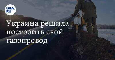 Украина решила построить свой газопровод