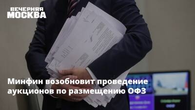 Минфин возобновит проведение аукционов по размещению ОФЗ - vm.ru - Россия