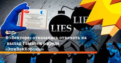 В «Векторе» отказались отвечать навыпад Гамалеи овреде «ЭпиВакКороны»