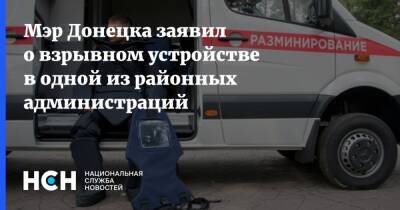 Мэр Донецка заявил о взрывном устройстве в одной из районных администраций