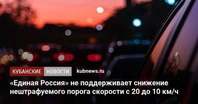 «Единая Россия» не поддерживает снижение нештрафуемого порога скорости с 20 до 10 км/ч
