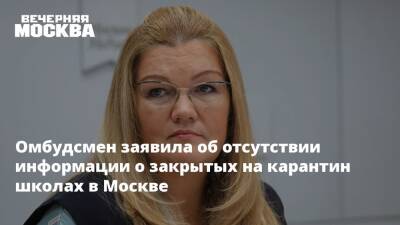 Омбудсмен заявила об отсутствии информации о закрытых на карантин школах в Москве