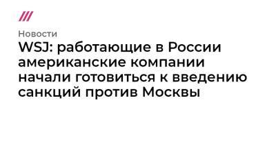 Барак Обама - Адам Смит - WSJ: работающие в России американские компании начали готовиться к введению санкций против Москвы - tvrain.ru - Москва - Россия - США - Украина - Крым