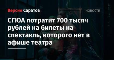 СГЮА потратит 700 тысяч рублей на билеты на спектакль, которого нет в афише театра