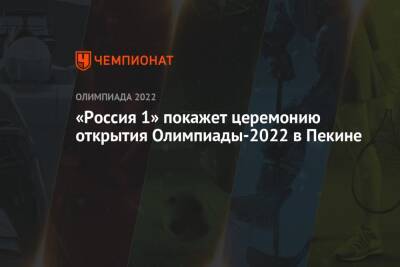 «Россия 1» покажет церемонию открытия Олимпиады-2022 в Пекине