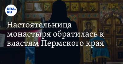 Настоятельница монастыря обратилась к властям Пермского края