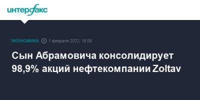 Сын Абрамовича консолидирует 98,9% акций нефтекомпании Zoltav