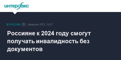 Россияне к 2024 году смогут получать инвалидность без документов