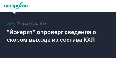 "Йокерит" опроверг сведения о скором выходе из состава КХЛ