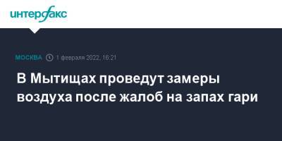 В Мытищах проведут замеры воздуха после жалоб на запах гари