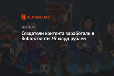 Создатели контента заработали в Roblox почти 39 млрд рублей