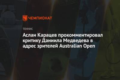Аслан Карацев прокомментировал критику Даниила Медведева в адрес зрителей Australian Open