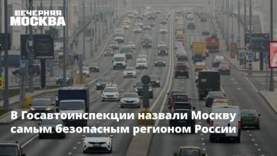 В Госавтоинспекции назвали Москвы самым безопасным регионом России