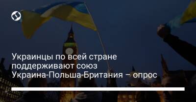Украинцы по всей стране поддерживают союз Украина-Польша-Британия – опрос
