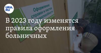 В 2023 году изменятся правила оформления больничных