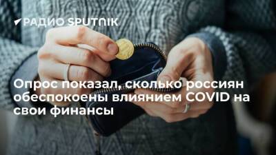 Исследование: россиян, обеспокоенных своим финансовым положением из-за COVID-19, за год стало больше