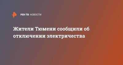 Жители Тюмени сообщили об отключении электричества