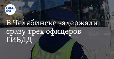 В Челябинске задержали сразу трех офицеров ГИБДД