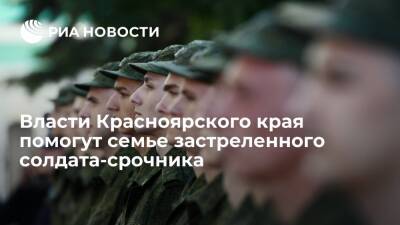 Власти Красноярского края окажут материальную помощь семье застреленного солдата-срочника