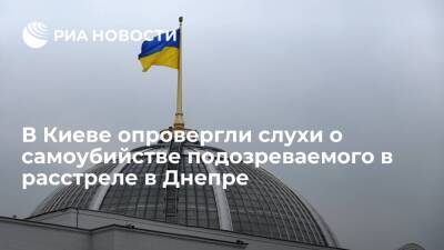 ГБР Украины опровергло слухи о самоубийстве подозреваемого в расстреле в Днепре