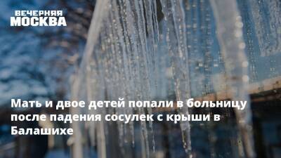 Мать и двое детей попали в больницу после падения сосулек с крыши в Балашихе