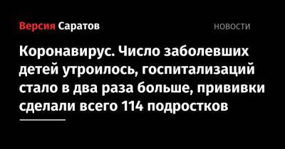 Коронавирус. Число заболевших детей утроилось, госпитализаций стало в два раза больше, прививки сделали всего 114 подростков