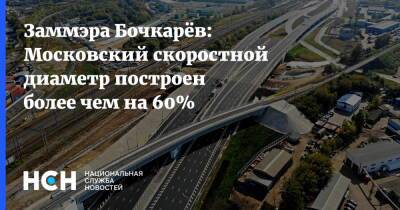 Заммэра Бочкарёв: Московский скоростной диаметр построен более чем на 60%