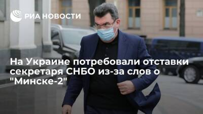 Оппозиция потребовала отставки секретаря СНБО Украины Данилова из-за слов о "Минске-2"