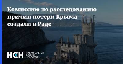 Комиссию по расследованию причин потери Крыма создали в Раде