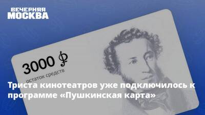 Триста кинотеатров уже подключилось к программе «Пушкинская карта»