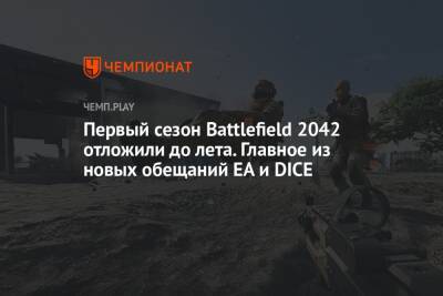 Первый сезон Battlefield 2042 отложили до лета. Главное из новых обещаний EA и DICE
