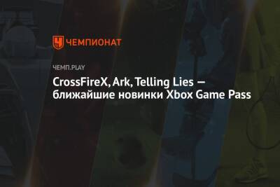 Ближайшие бесплатные игры Xbox Game Pass: CrossFireX, ARK, Telling Lies