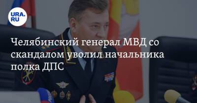 Челябинский генерал МВД со скандалом уволил начальника полка ДПС