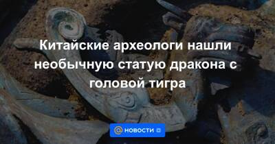 Екатерина Гура - Китайские археологи нашли необычную статую дракона с головой тигра - news.mail.ru - Китай