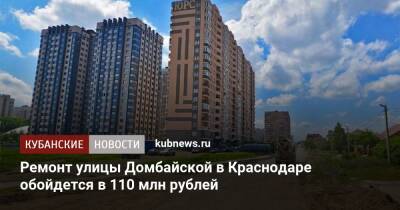 Ремонт улицы Домбайской в Краснодаре обойдется в 110 млн рублей
