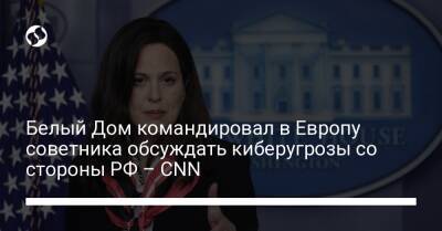 Белый Дом командировал в Европу советника обсуждать киберугрозы со стороны РФ – CNN
