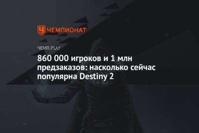 860 000 игроков и 1 млн предзаказов: насколько сейчас популярна Destiny 2