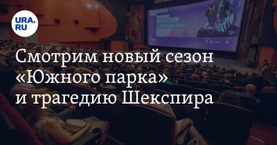 Александр Мамаев - Уильям Шекспир - Джузеппе Верди - Смотрим новый сезон «Южного парка» и трагедию Шекспира - ura.news - Россия - Литва - Техноград