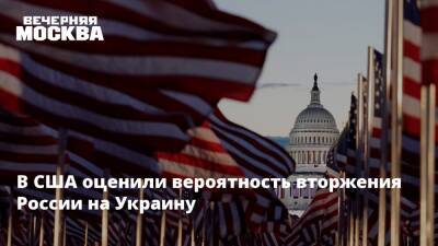 В США оценили вероятность вторжения России на Украину