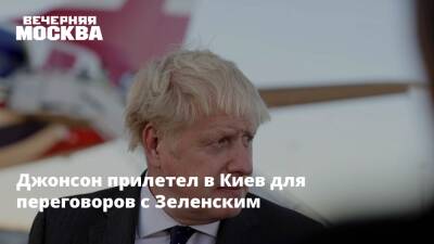 Джонсон прилетел в Киев для переговоров с Зеленским