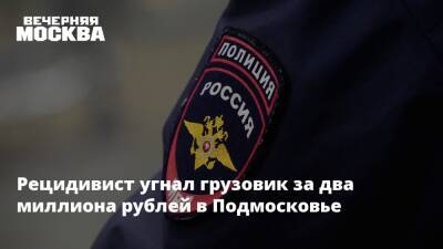Рецидивист угнал грузовик за два миллиона рублей в Подмосковье