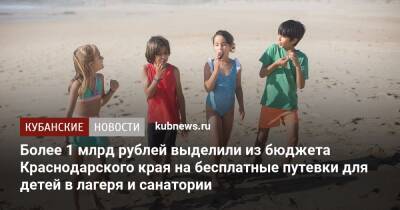 Более 1 млрд рублей выделили из бюджета Краснодарского края на бесплатные путевки для детей в лагеря и санатории