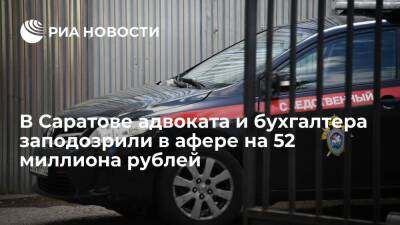 В Саратове адвоката и бухгалтера задержали по подозрению в афере на 52 миллиона рублей