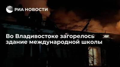 Во Владивостоке произошел пожар в международной школе на площади 1500 квадратных метров