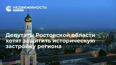 Правовую основу для сохранения исторической застройки разработают в Ростовской области