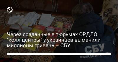 Через созданные в тюрьмах ОРДЛО "колл-центры" у украинцев выманили миллионы гривень – СБУ
