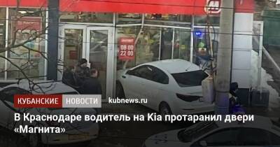 В Краснодаре водитель на Kia протаранил двери «Магнита»