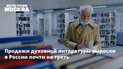 Продажи духовной литературы выросли в России почти на треть