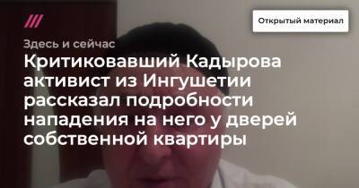 Критиковавший Кадырова активист из Ингушетии рассказал подробности нападения на него у дверей собственной квартиры