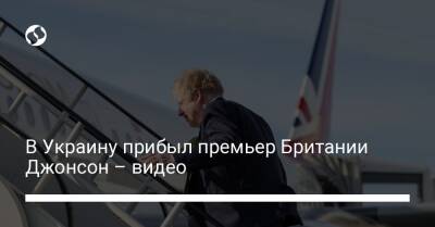В Украину прибыл премьер Британии Джонсон – видео